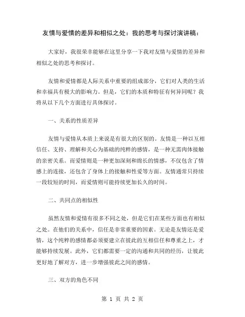友情与爱情的差异和相似之处：我的思考与探讨演讲稿