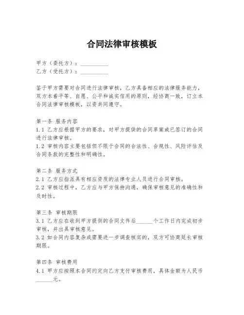 合同法律审核模板