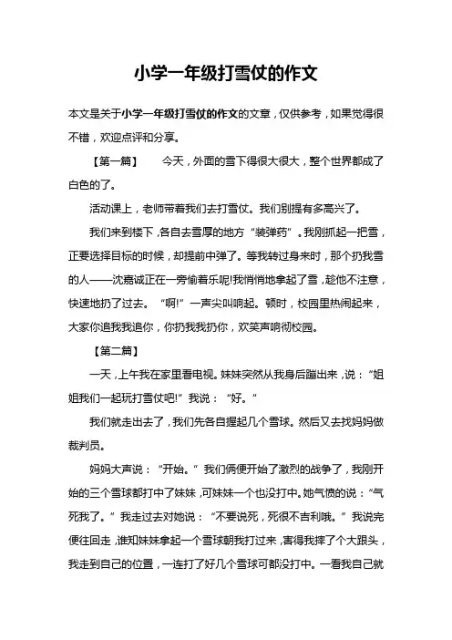 小学一年级打雪仗的作文