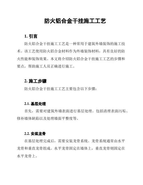 防火铝合金干挂施工工艺