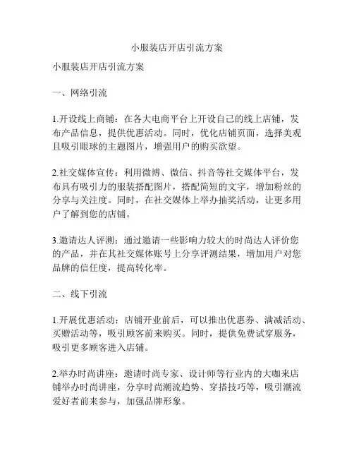 小服装店开店引流方案
