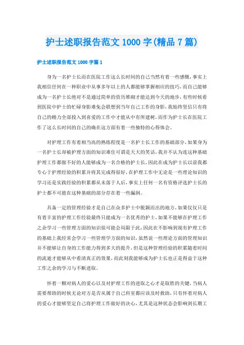 护士述职报告范文1000字(精品7篇)