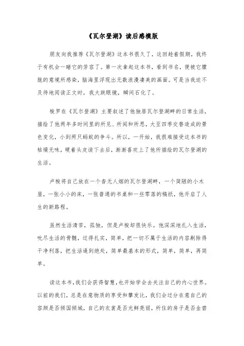 《瓦尔登湖》读后感模版（6篇）