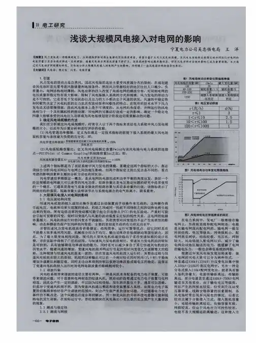 浅谈大规模风电接入对电网的影响