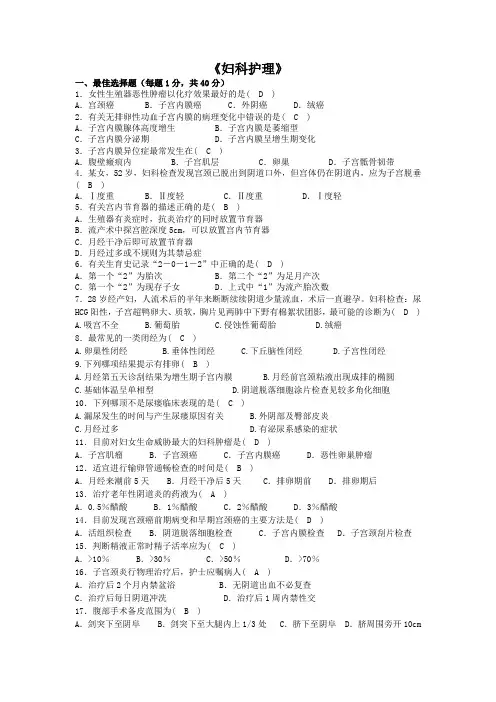 妇科护理试题有答案(整理)