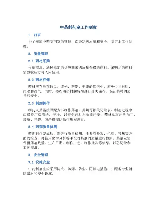 中药制剂室工作制度