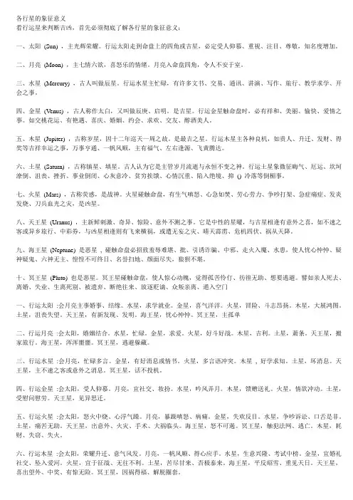 占星术行运行星的象征意义