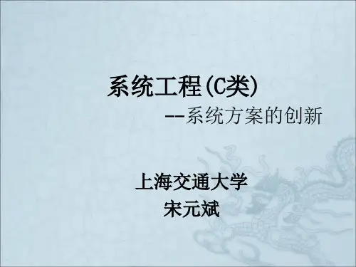 《系统工程》PPT课件