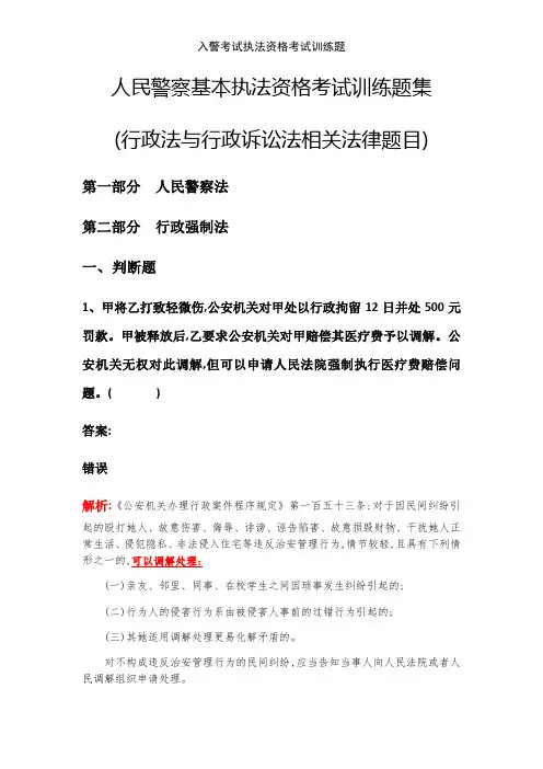 入警考试执法资格考试训练题