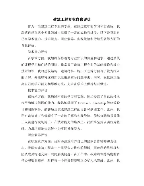 建筑工程专业自我评价