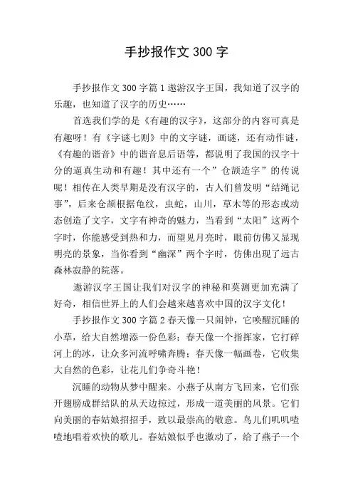 手抄报作文300字