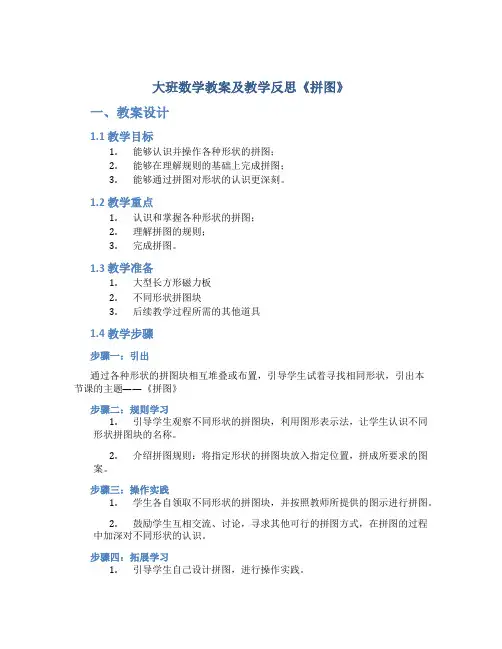 大班数学教案及教学反思《拼图》