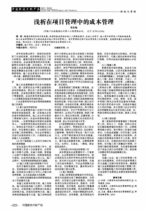 浅析在项目管理中的成本管理