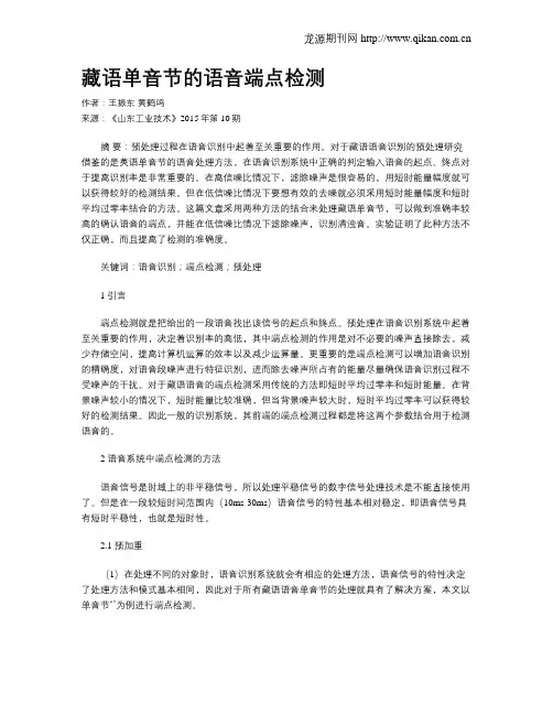 藏语单音节的语音端点检测