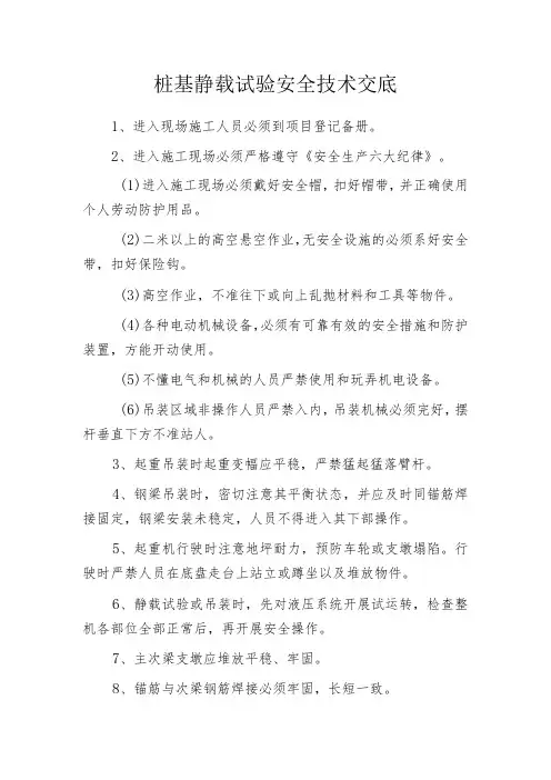 桩基静载试验安全技术交底