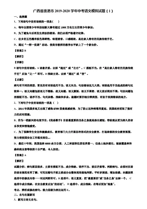 广西省贵港市2019-2020学年中考语文模拟试题(1)含解析