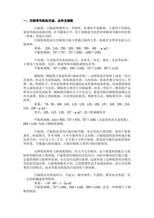 印刷常用纸张用途、品种及规格