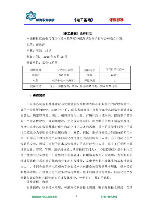 《电工基础》第五版课程标准