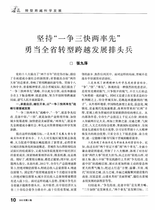 坚持“一争三快两率先”勇当全省转型跨越发展排头兵