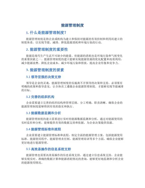 能源管理制度