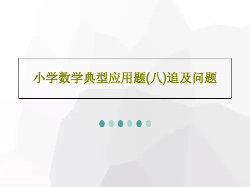 小学数学典型应用题(八)追及问题共35页文档