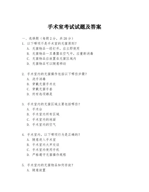 手术室考试试题及答案