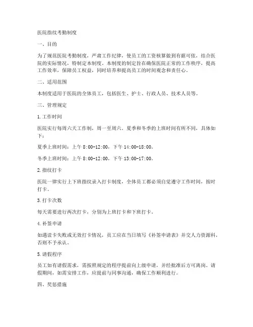医院指纹考勤制度