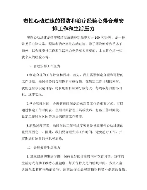 窦性心动过速的预防和治疗经验心得合理安排工作和生活压力