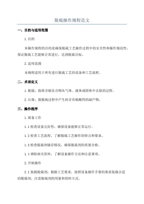 脱硫操作规程范文