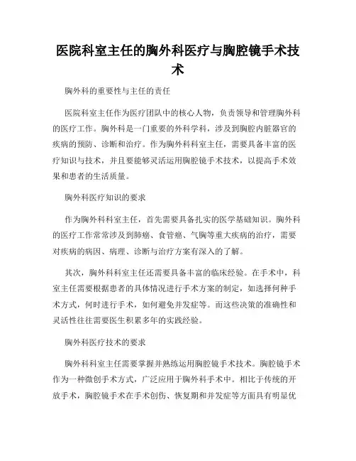 医院科室主任的胸外科医疗与胸腔镜手术技术