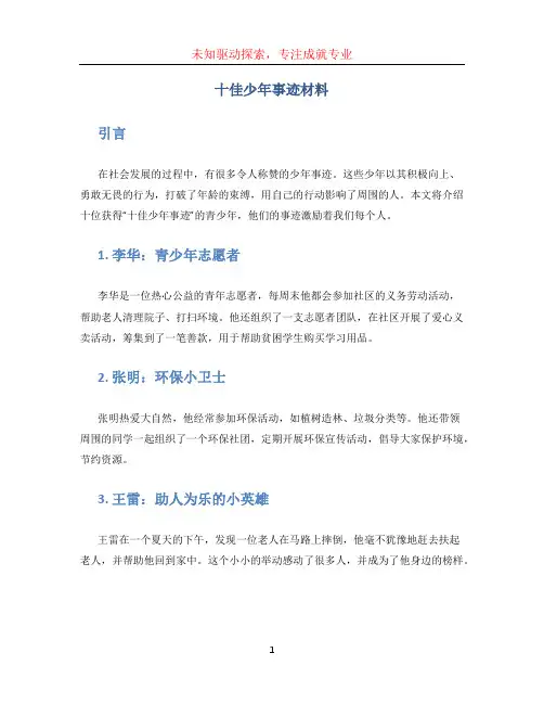 十佳少年事迹材料