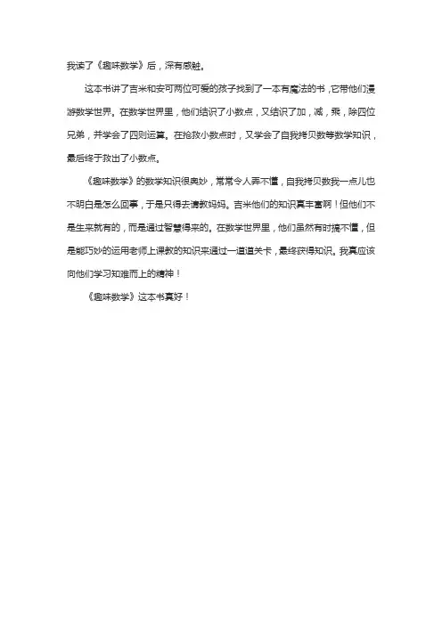 《趣味数学》读后感三年级下册