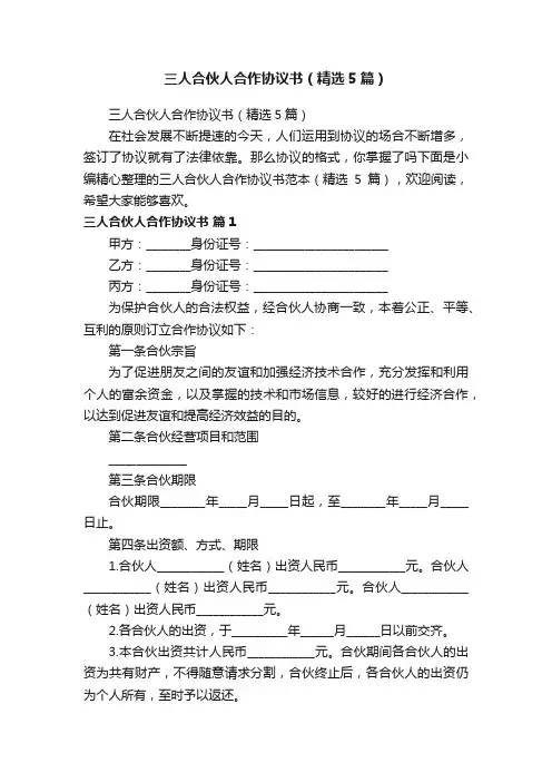 三人合伙人合作协议书（精选5篇）