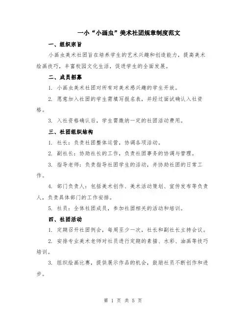 一小“小画虫”美术社团规章制度范文（二篇）