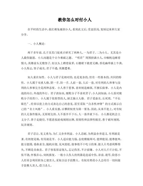 教你怎么对付小人