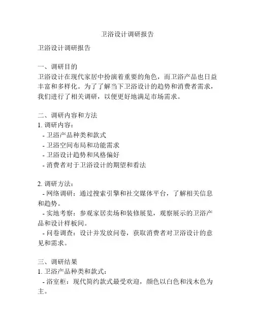 卫浴设计调研报告