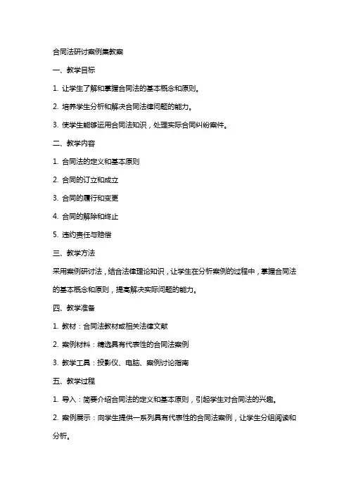 合同法研讨案例集教案