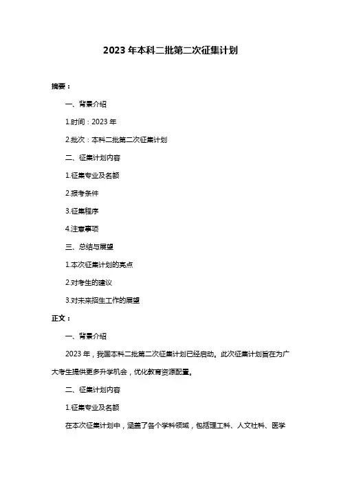 2023年本科二批第二次征集计划