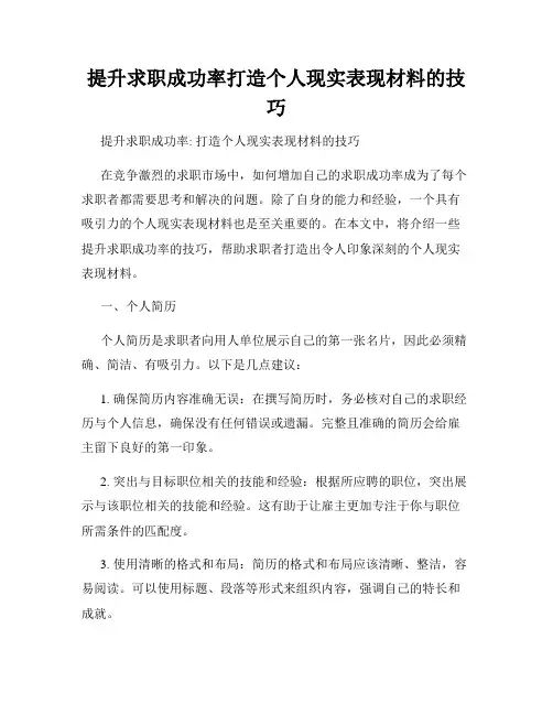 提升求职成功率打造个人现实表现材料的技巧