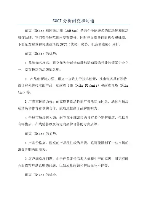 SWOT分析耐克和阿迪