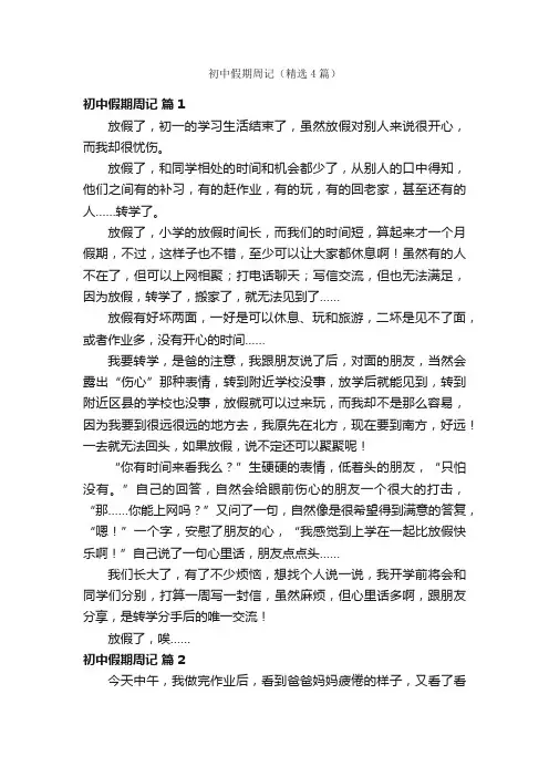 初中假期周记（精选4篇）