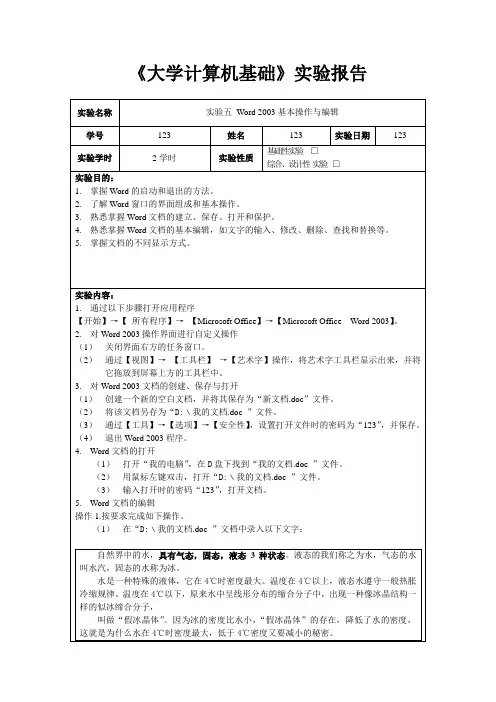 《大学计算机基础》实验报告五——Word 2003基本操作与编辑