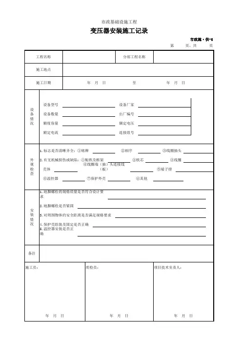 001-市政施·供-5 变压器安装施工记录