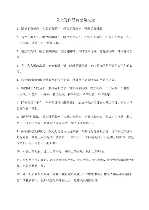 【公文写作】公文写作实用名句精选