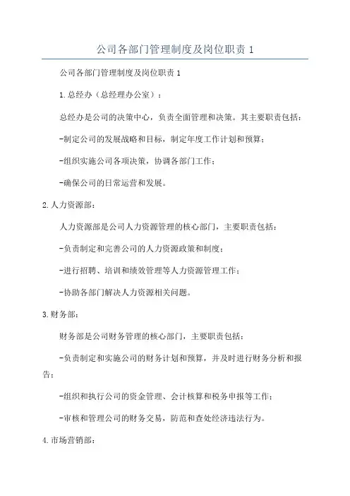 公司各部门管理制度及岗位职责1