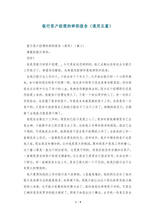 银行客户经理的辞职报告(通用五篇)