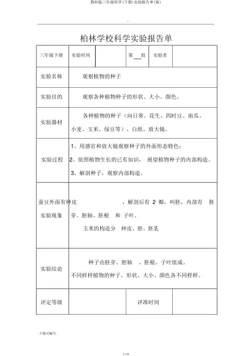 教科版三年级科学(下册)实验报告单(新)