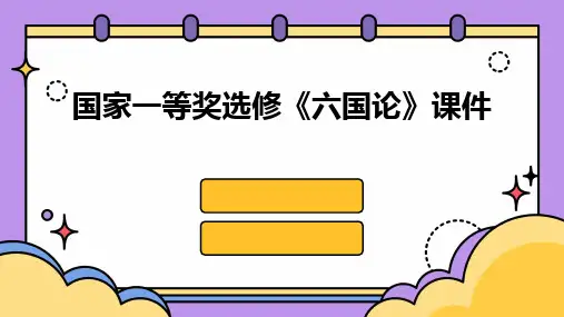2024版国家一等奖选修《六国论》课件
