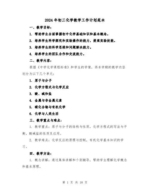 2024年初三化学教学工作计划范本（五篇）