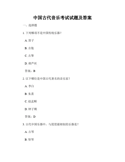 中国古代音乐考试试题及答案